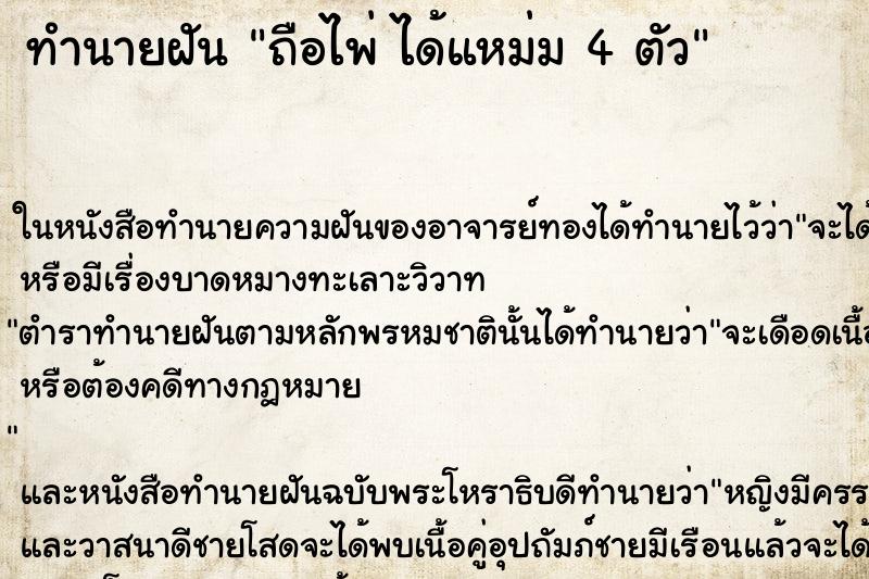 ทำนายฝันถือไพ่ได้แหม่ม4ตัว ทำนายฝันทำนายฝันถือไพ่ได้แหม่ม4ตัว